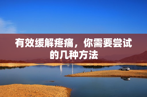 有效缓解疼痛，你需要尝试的几种方法
