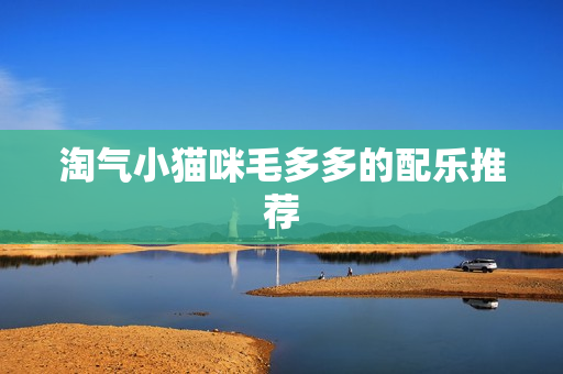 淘气小猫咪毛多多的配乐推荐