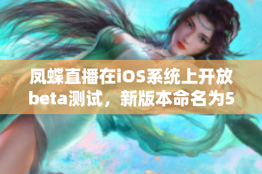 凤蝶直播在iOS系统上开放beta测试，新版本命名为565aat