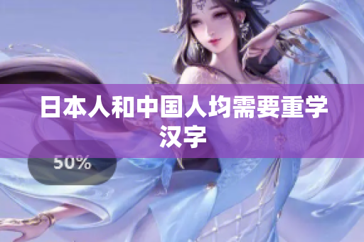 日本人和中国人均需要重学汉字