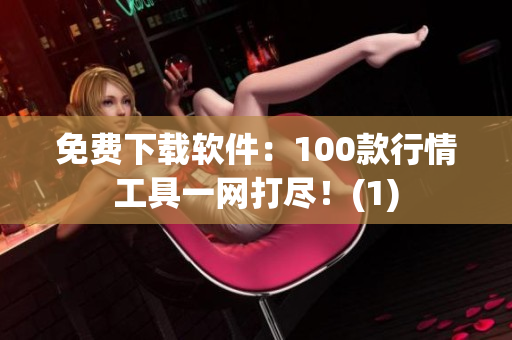 免费下载软件：100款行情工具一网打尽！(1)