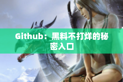 Github：黑料不打烊的秘密入口