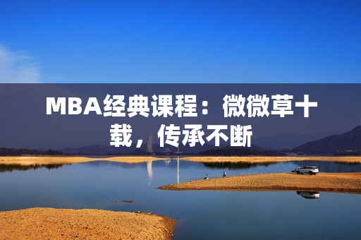 MBA经典课程：微微草十载，传承不断