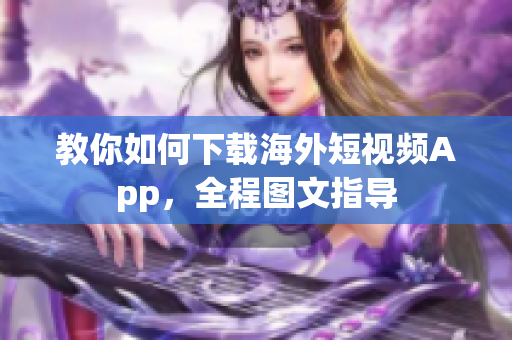 教你如何下载海外短视频App，全程图文指导