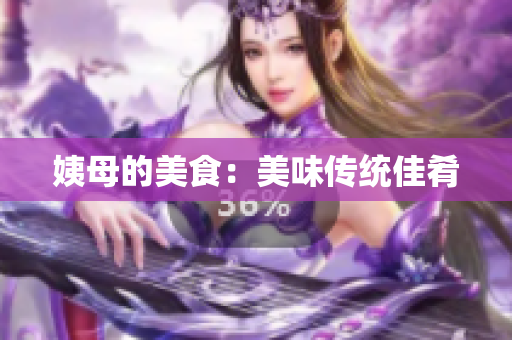 姨母的美食：美味传统佳肴
