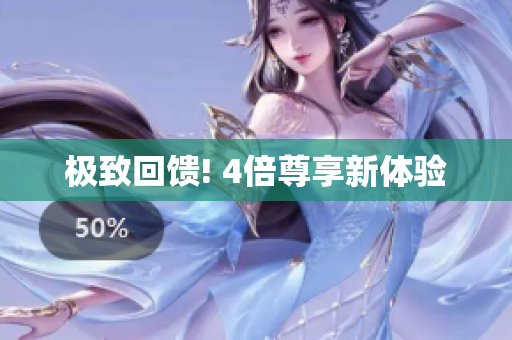 极致回馈! 4倍尊享新体验
