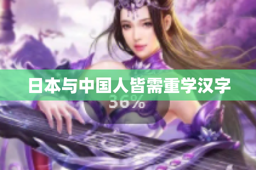 日本与中国人皆需重学汉字