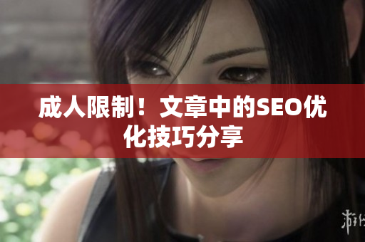 成人限制！文章中的SEO优化技巧分享
