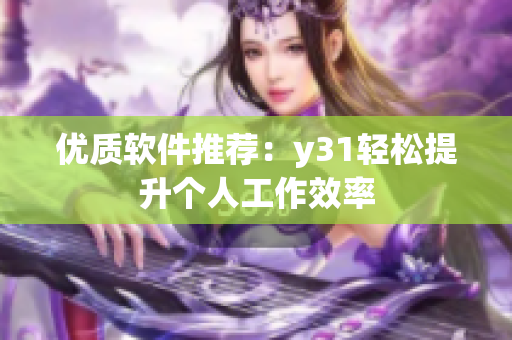 优质软件推荐：y31轻松提升个人工作效率