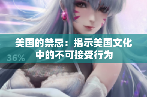 美国的禁忌：揭示美国文化中的不可接受行为