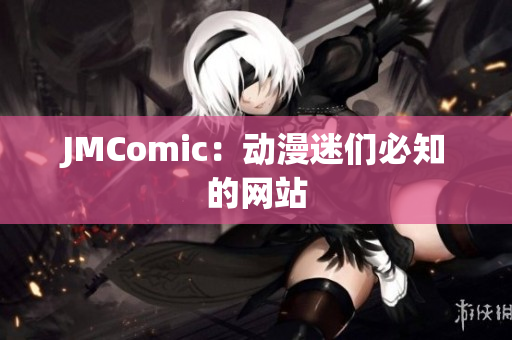 JMComic：动漫迷们必知的网站