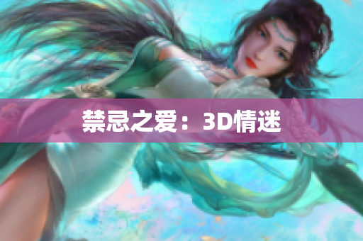 禁忌之爱：3D情迷