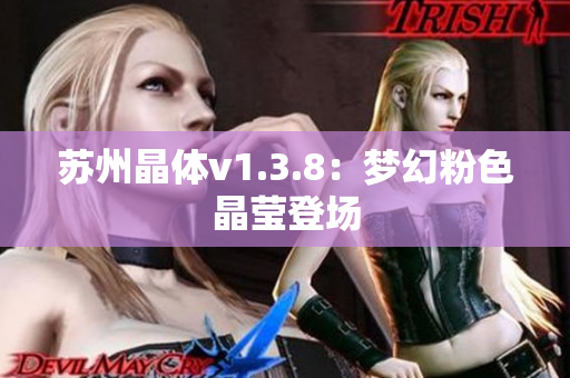 苏州晶体v1.3.8：梦幻粉色晶莹登场