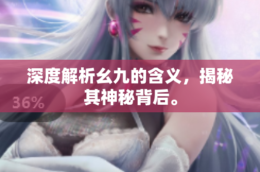 深度解析幺九的含义，揭秘其神秘背后。