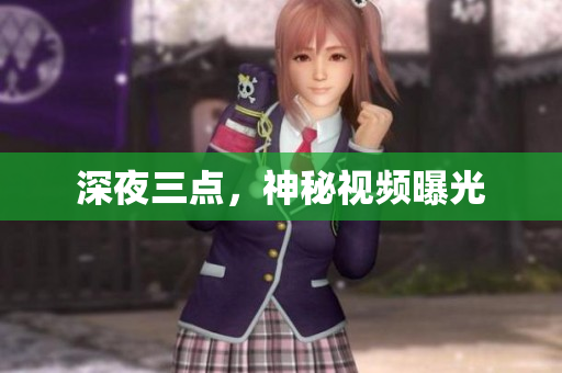 深夜三点，神秘视频曝光