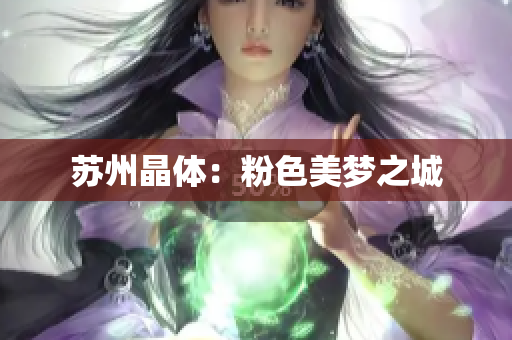 苏州晶体：粉色美梦之城