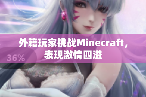 外籍玩家挑战Minecraft，表现激情四溢