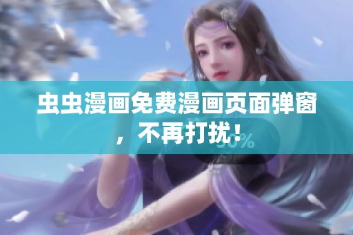 虫虫漫画免费漫画页面弹窗，不再打扰！