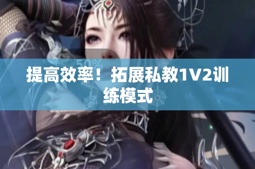 提高效率！拓展私教1V2训练模式
