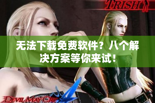 无法下载免费软件？八个解决方案等你来试！
