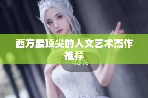 西方最顶尖的人文艺术杰作推荐