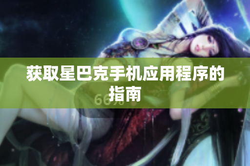 获取星巴克手机应用程序的指南