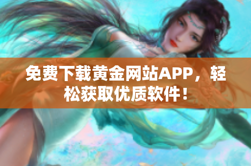 免费下载黄金网站APP，轻松获取优质软件！