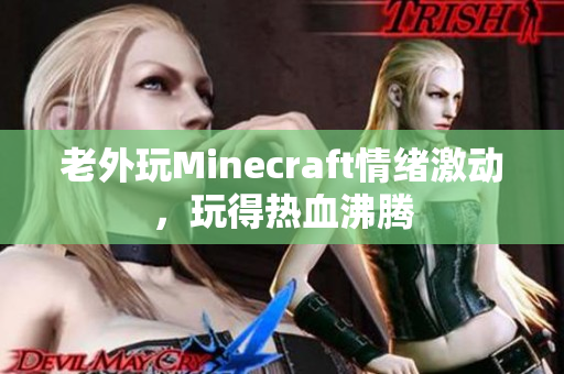 老外玩Minecraft情绪激动，玩得热血沸腾