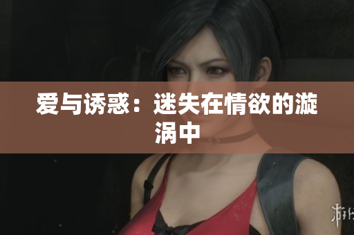 爱与诱惑：迷失在情欲的漩涡中