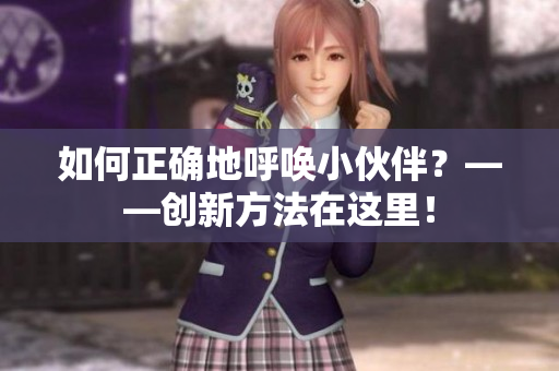 如何正确地呼唤小伙伴？——创新方法在这里！