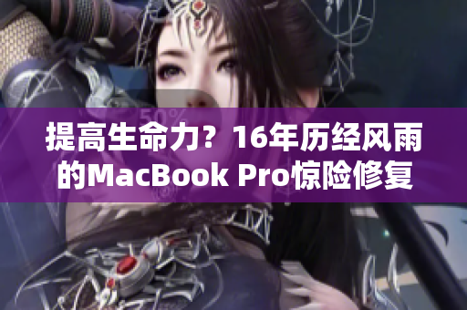 提高生命力？16年历经风雨的MacBook Pro惊险修复