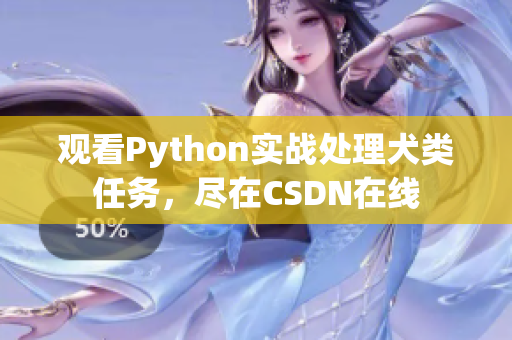 观看Python实战处理犬类任务，尽在CSDN在线
