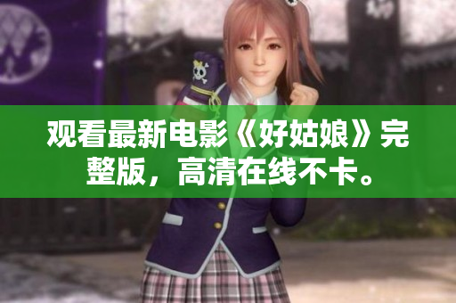 观看最新电影《好姑娘》完整版，高清在线不卡。