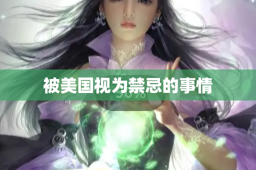 被美国视为禁忌的事情
