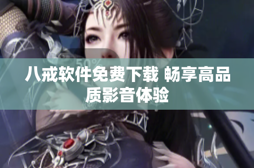 八戒软件免费下载 畅享高品质影音体验