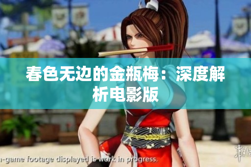 春色无边的金瓶梅：深度解析电影版