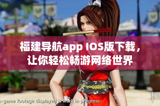 福建导航app IOS版下载，让你轻松畅游网络世界