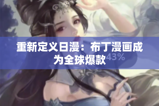 重新定义日漫：布丁漫画成为全球爆款