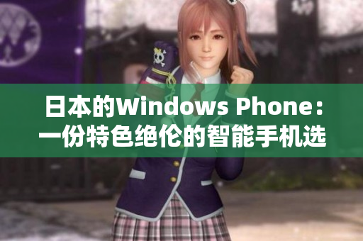 日本的Windows Phone：一份特色绝伦的智能手机选择