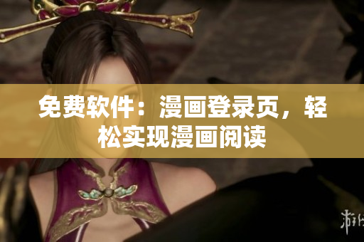 免费软件：漫画登录页，轻松实现漫画阅读