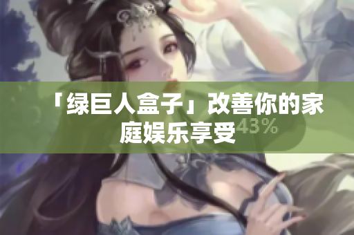 「绿巨人盒子」改善你的家庭娱乐享受