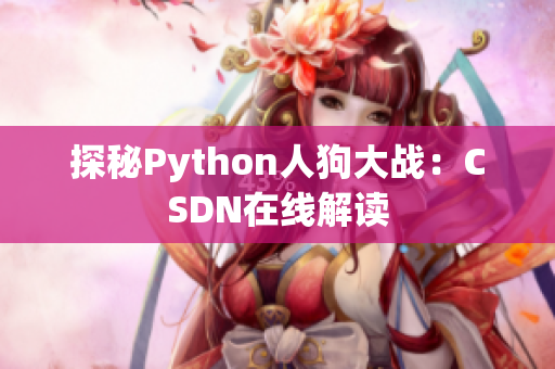 探秘Python人狗大战：CSDN在线解读