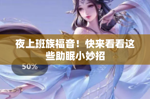 夜上班族福音！快来看看这些助眠小妙招