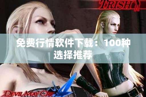 免费行情软件下载：100种选择推荐