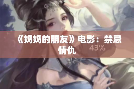 《妈妈的朋友》电影：禁忌情仇