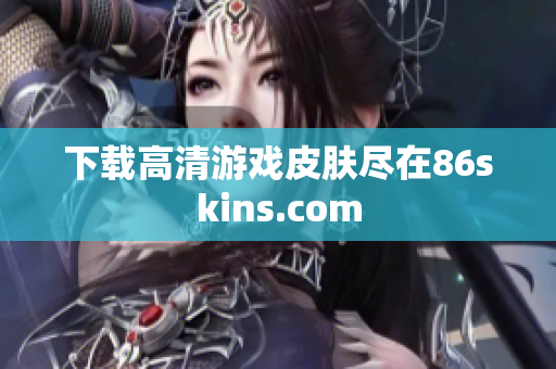 下载高清游戏皮肤尽在86skins.com