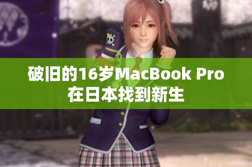破旧的16岁MacBook Pro在日本找到新生