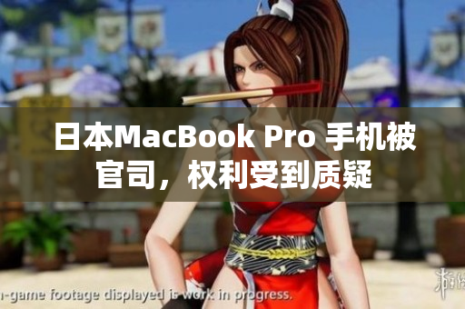 日本MacBook Pro 手机被官司，权利受到质疑