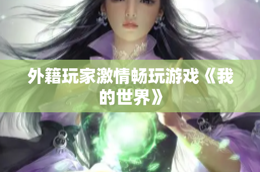 外籍玩家激情畅玩游戏《我的世界》