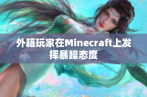 外籍玩家在Minecraft上发挥暴躁态度